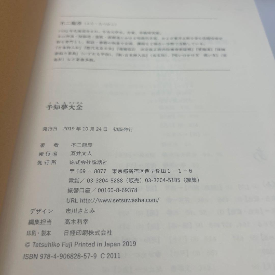予知夢大全　帯付き初版本