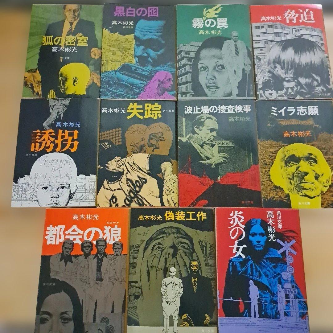 高木彬光 文庫本まとめ売り 11冊セット