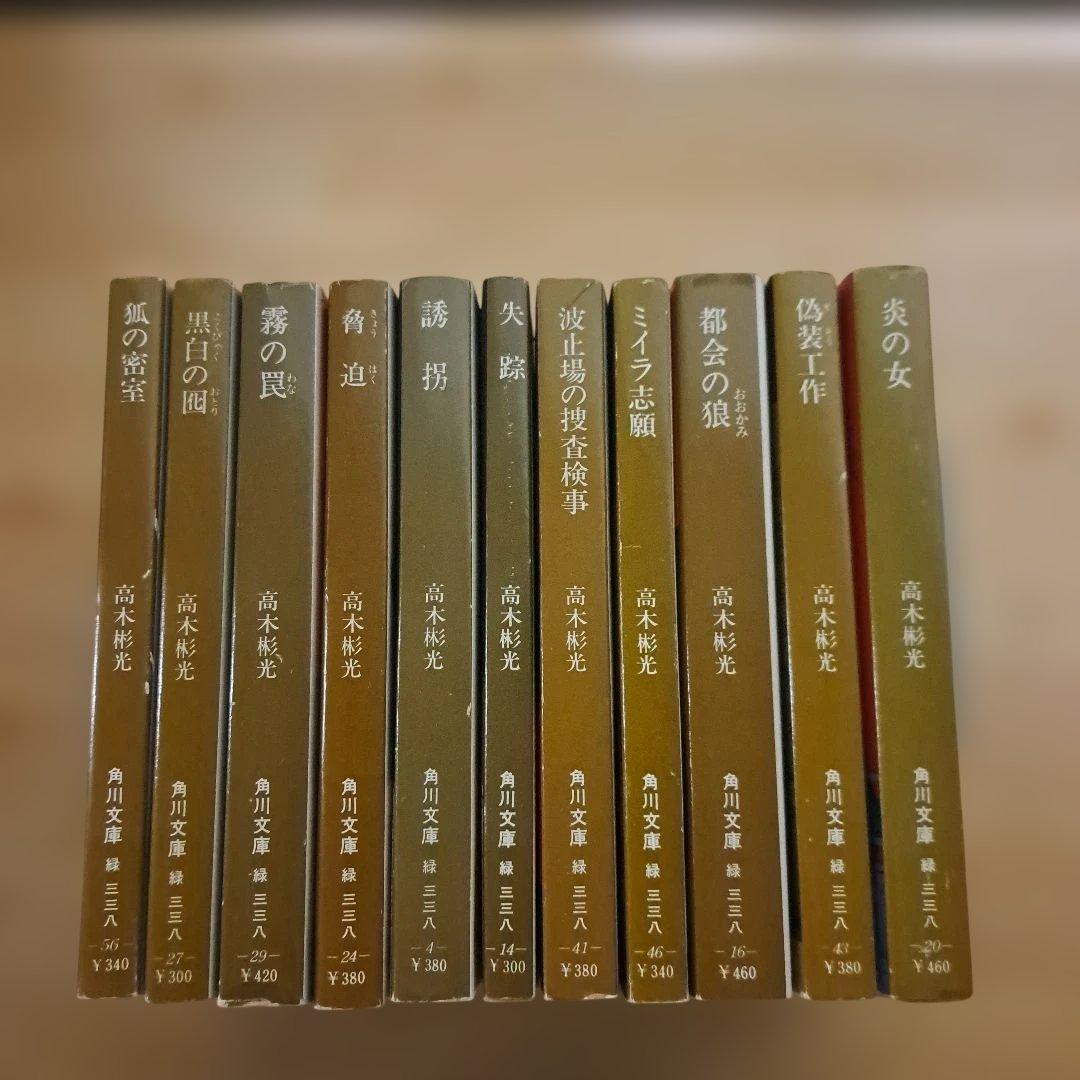高木彬光 文庫本まとめ売り 11冊セット
