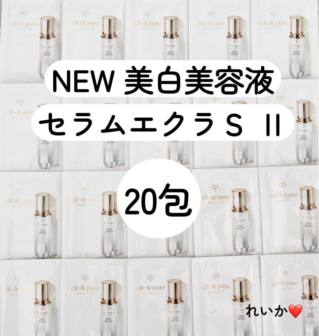 ❣️美品20包❣️セラムエクラS Ⅱ❣️美白美容液