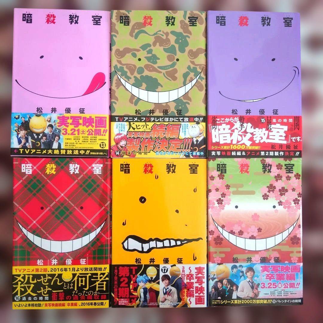 暗殺教室　１巻〜２１巻　初版