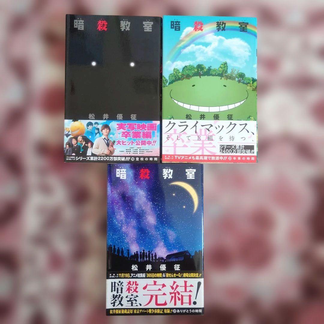 暗殺教室　１巻〜２１巻　初版