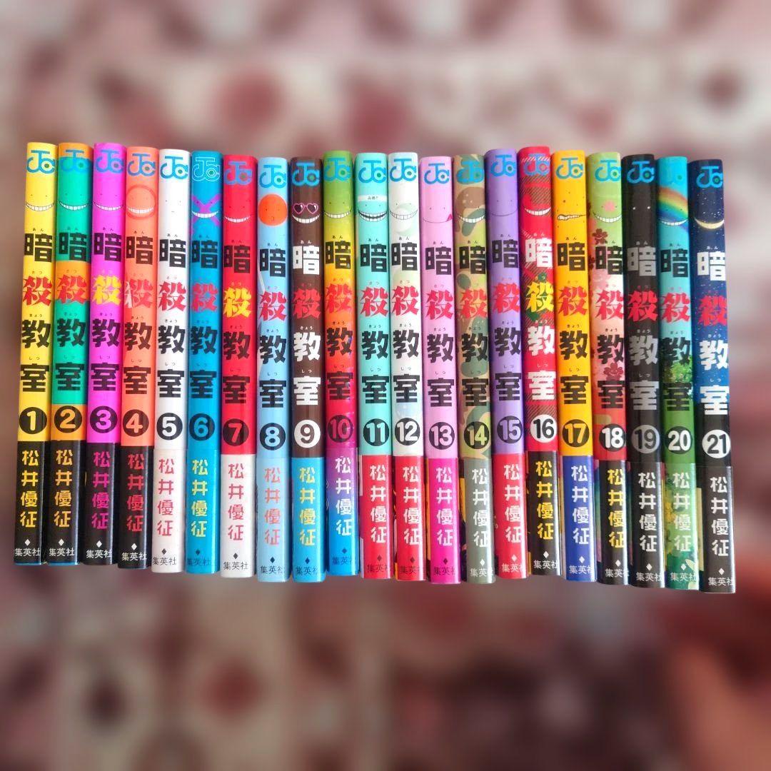 暗殺教室　１巻〜２１巻　初版