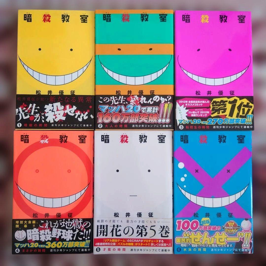 暗殺教室　１巻〜２１巻　初版