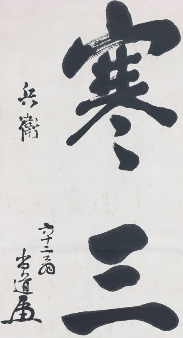 [正しい作品]：[西郷従徳他・将軍四名寄書・紙本]／大将・貴族院議員