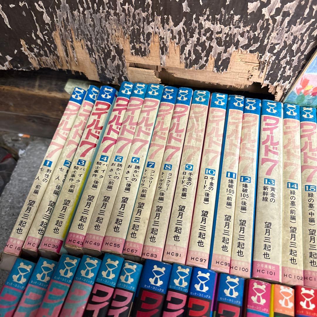 ワイルド7 全巻セット　古本　レトロ