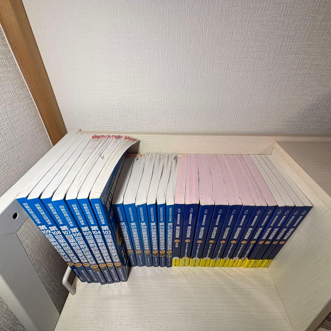 薬学ゼミナール回数別既出問題集85~109回(25冊セット)薬剤師国家試験対策