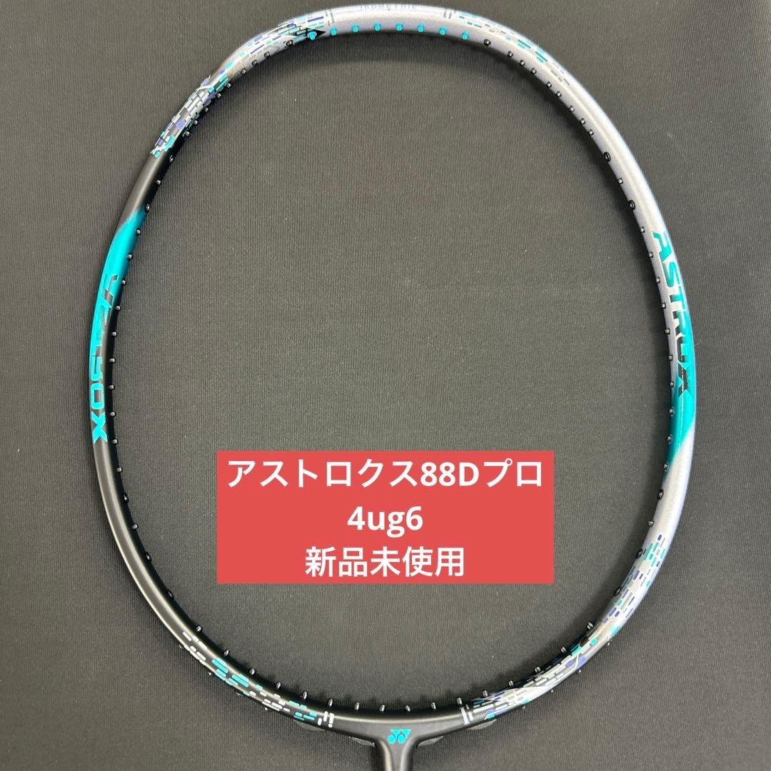 4ug6 アストロクス88Dプロ　新品未使用　ヨネックス　バドミントンラケット