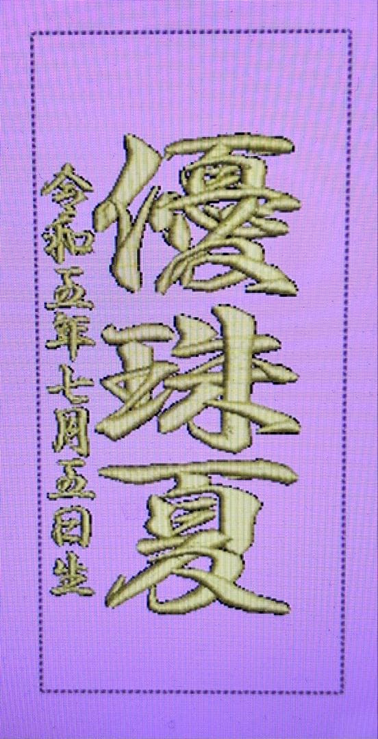 Fuka様　名前旗