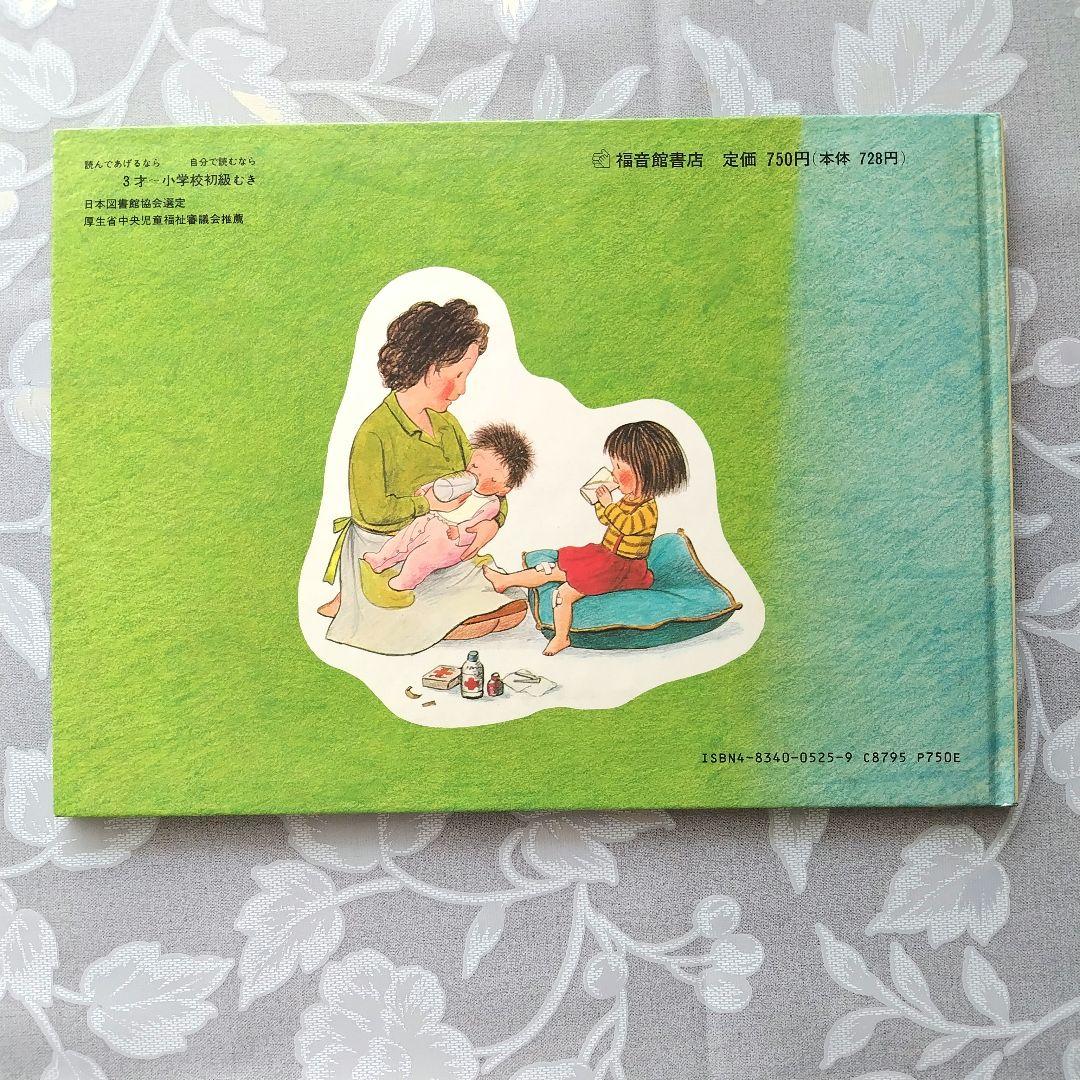 【コレクター向き】美品　はじめてのおつかい　こどものとも傑作集　福音館書店