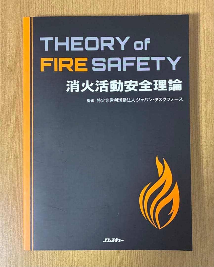 消火戦術理論と消火活動安全理論
