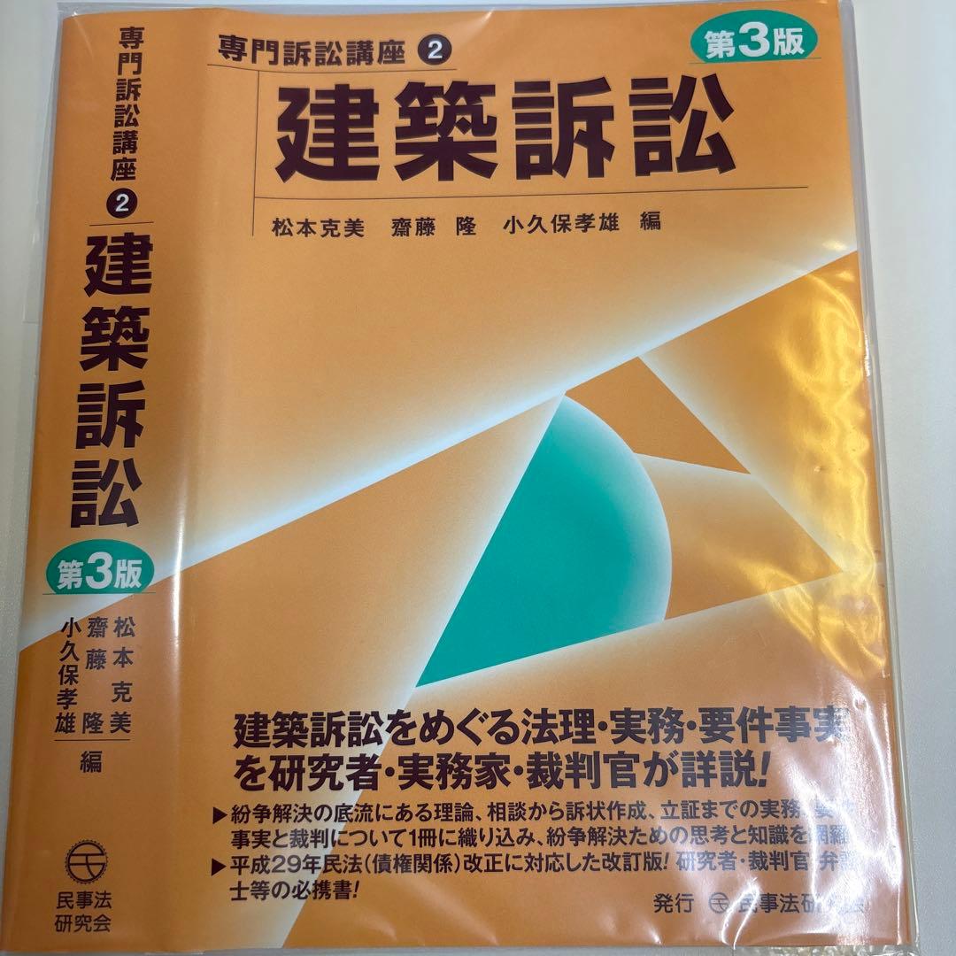 【裁断済】専門訴訟講座2 建築訴訟 第3版