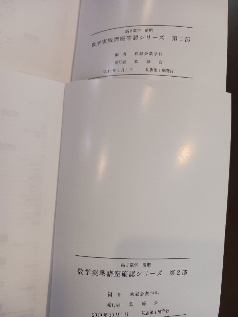 【鉄緑会】高2数学　数学実践講座確認シリーズ　第1部　第2部