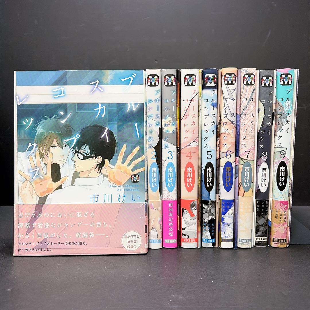 ブルースカイコンプレックス 1-9巻セット 特装版 特典多数