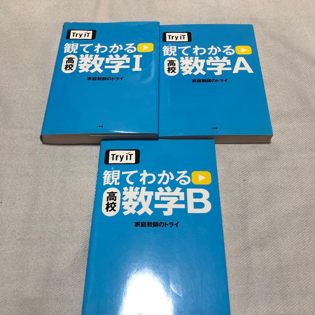 Try IT観てわかる高校数学1・A・B 3冊セット