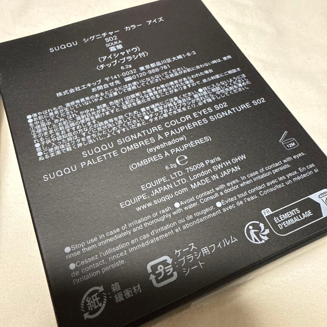 SUQQU 霜華 SOUKA S02 アイシャドウ