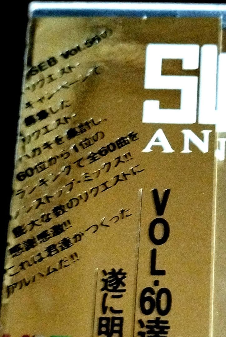 新品/初回 SUPER EUROBEAT VOL 60 2DISCS ベスト
