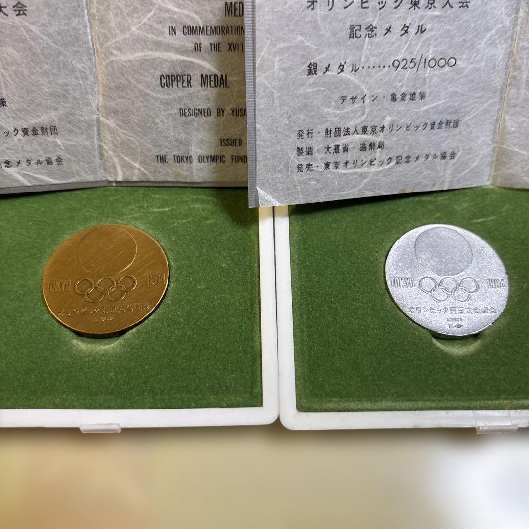 1964年 東京オリンピック記念メダル 銅と銀ペア