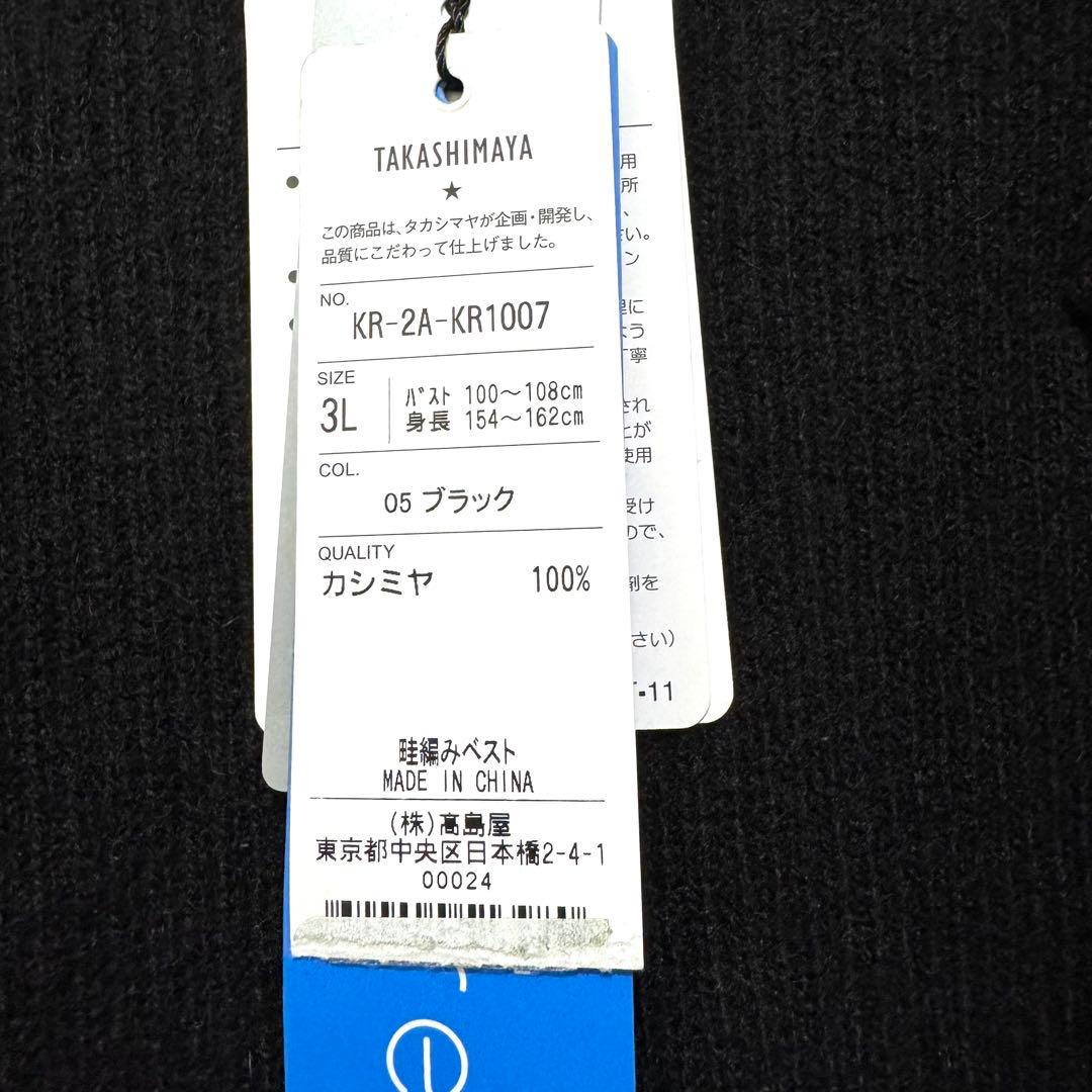 ★新品・タグ付き★高島屋　洗えるカシミヤ１００％　ニットベスト　黒　３L