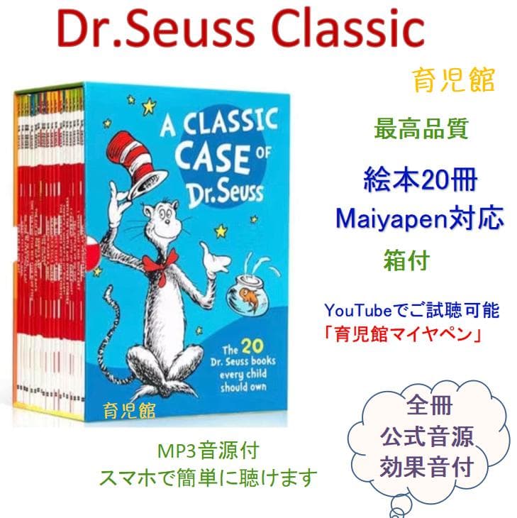 Dr.Seuss ドクタースース絵本20冊　全冊音源付き　マイヤペン対応　箱付き