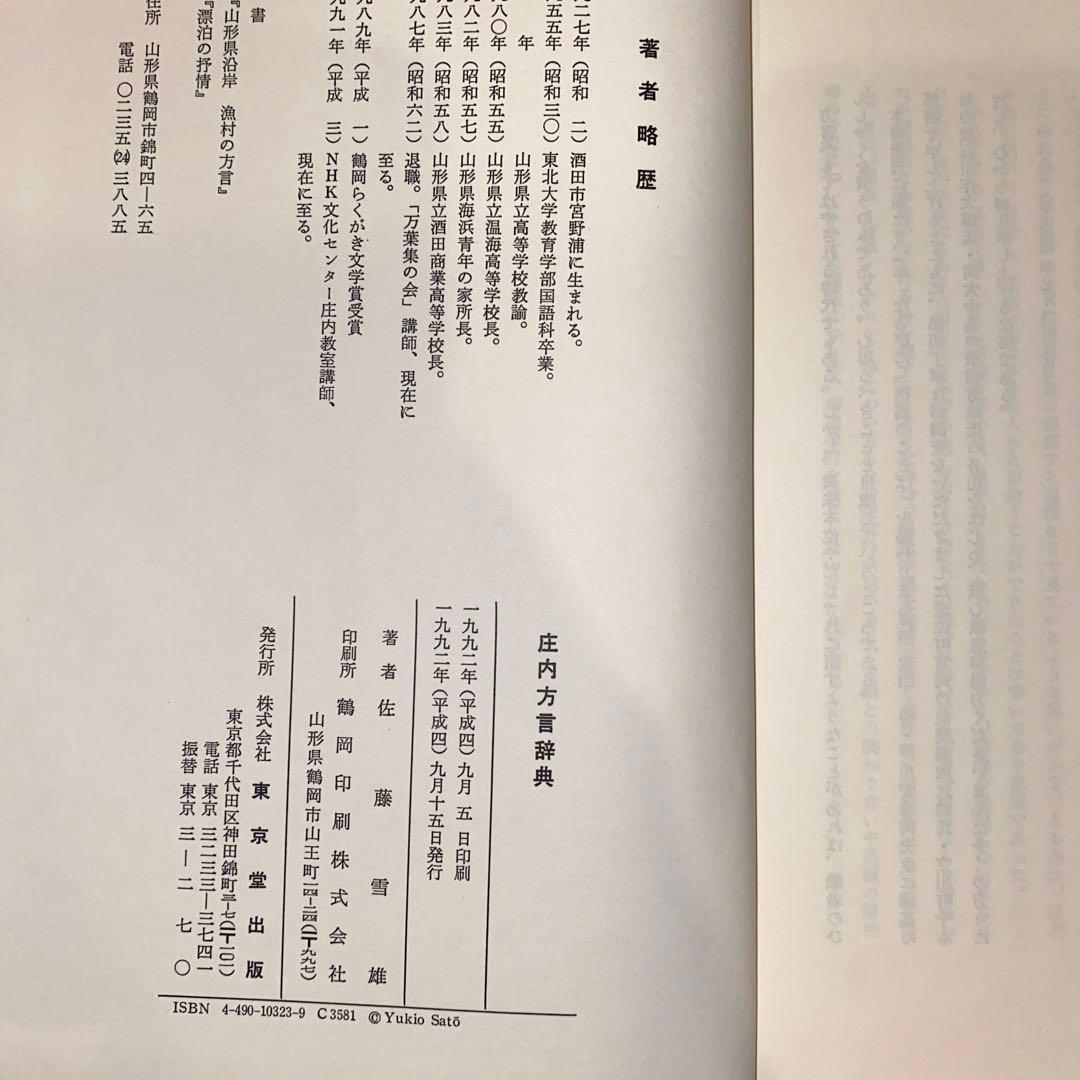 庄内方言辞典