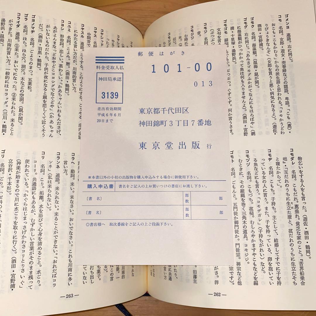 庄内方言辞典