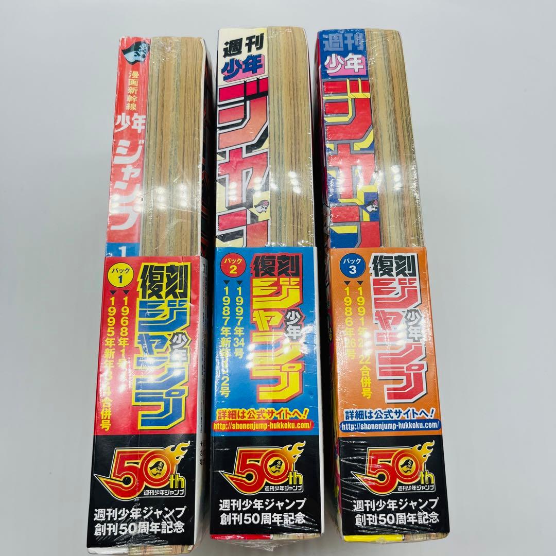 復刻版　少年ジャンプ　未開封？　パックセット