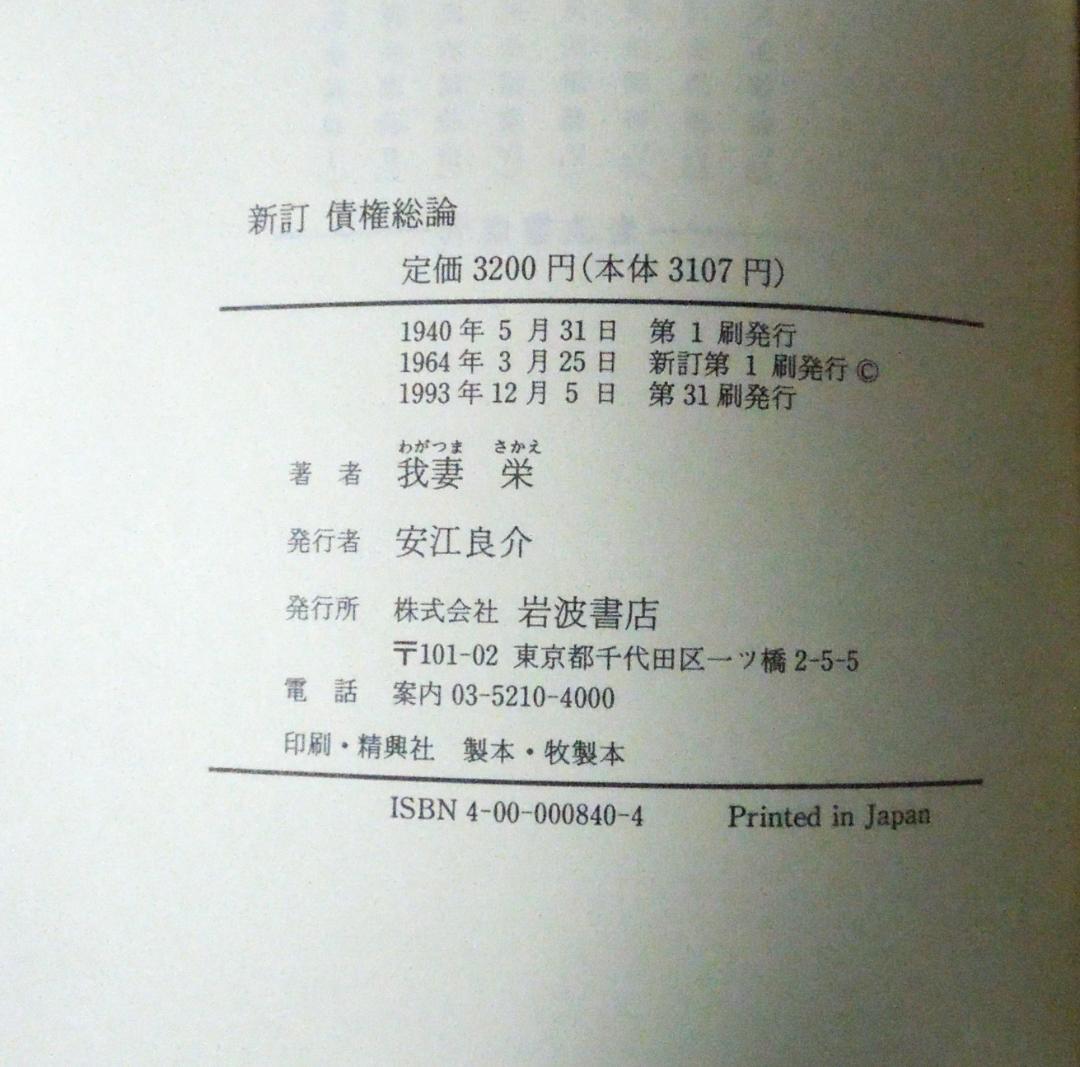 我妻　榮　著　新訂　民法　債権総論　民法講義Ⅳ　岩波書店刊行