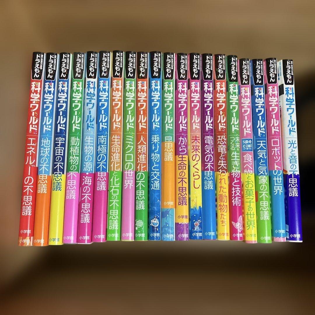ドラえもん科学ワールド　20巻セット