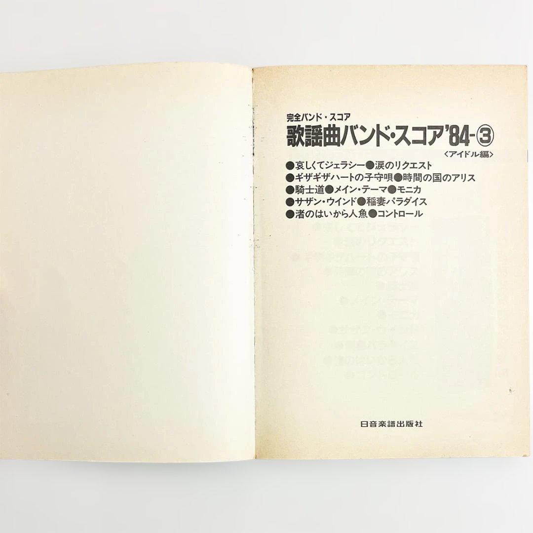 楽譜【歌謡曲バンドスコア'84・3《アイドル編》】昭和歌謡〜全11曲掲載