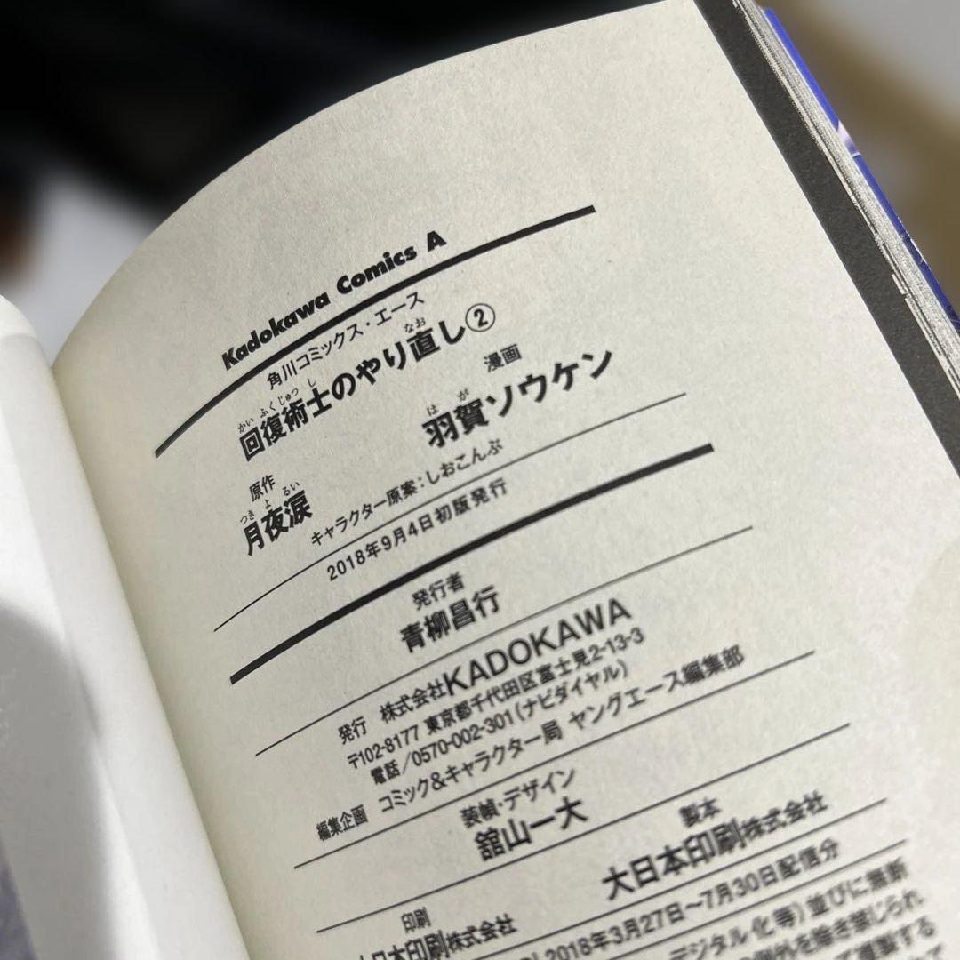 回復術士のやり直し　1〜17巻セット