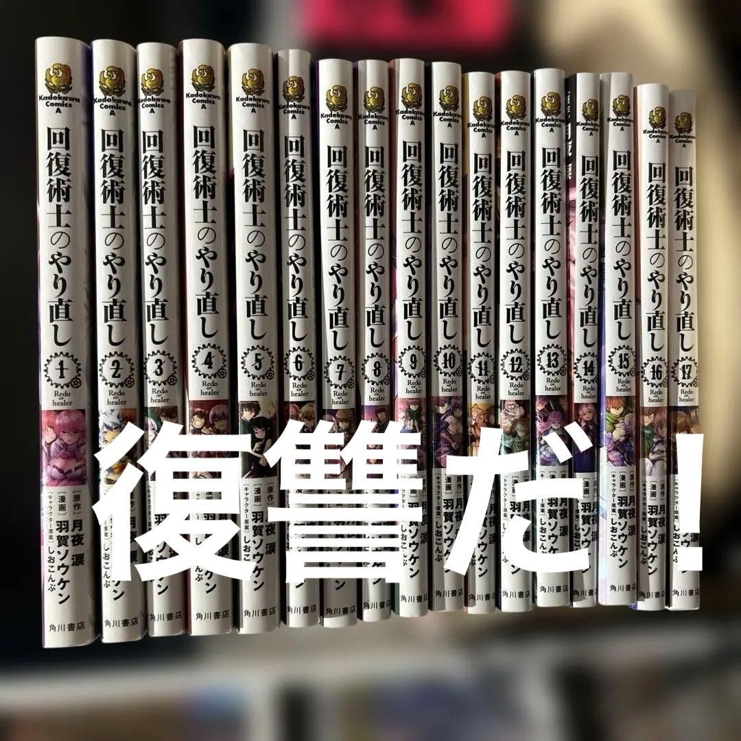 回復術士のやり直し　1〜17巻セット