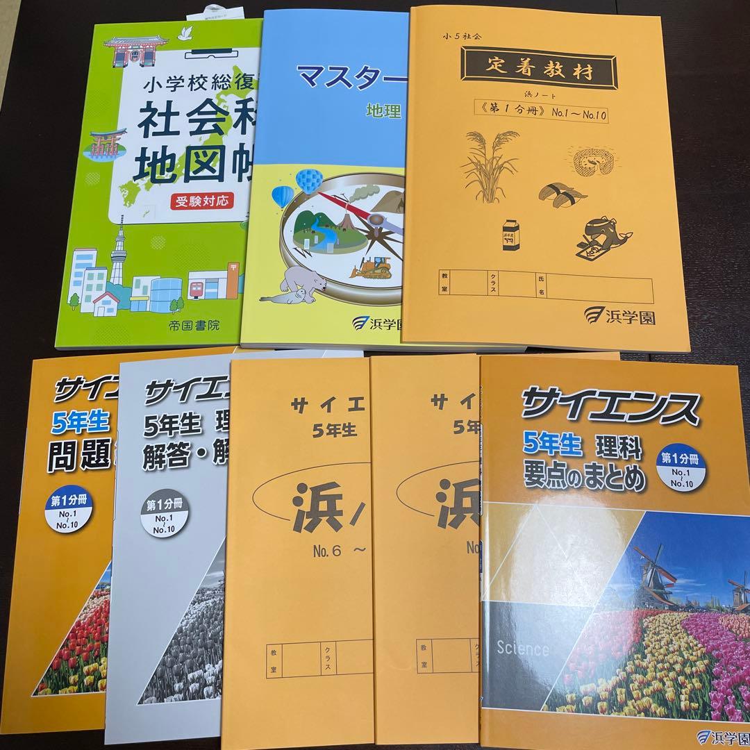 浜学園　新5年　理科 社会　浜ノート　未使用