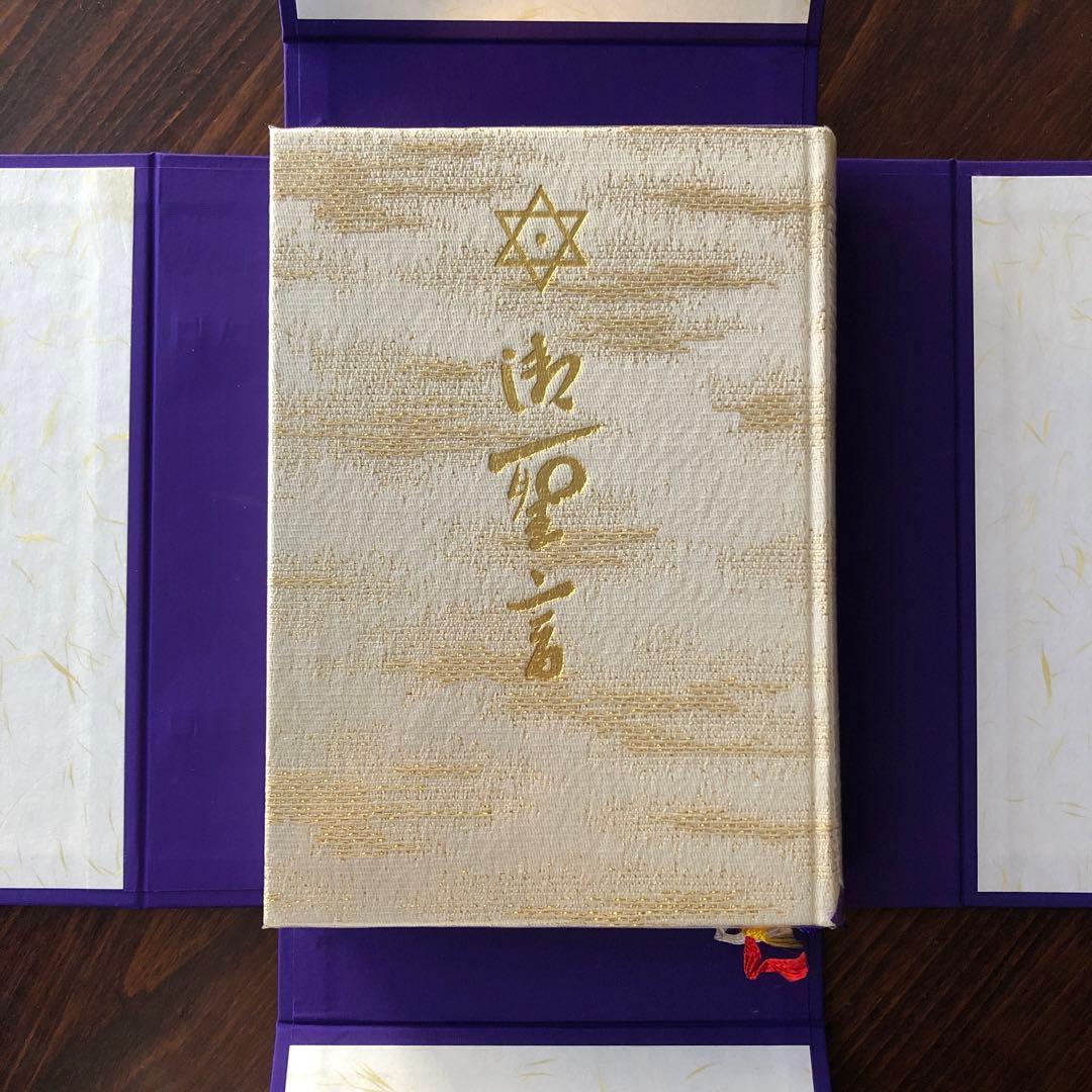 御聖言（崇教真光） 御神書