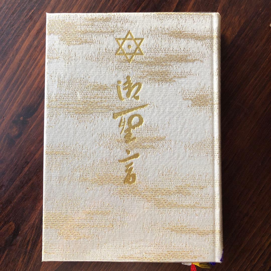 御聖言（崇教真光） 御神書