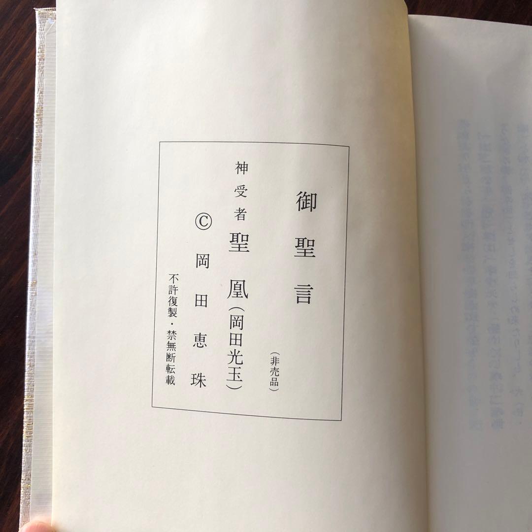 御聖言（崇教真光） 御神書