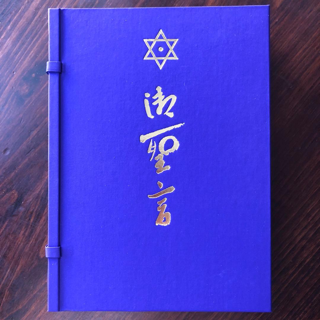 御聖言（崇教真光） 御神書