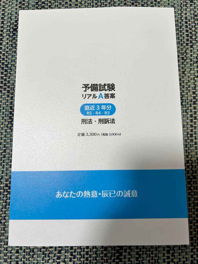 予備試験リアルA答案　3冊セット　辰巳法律研究所