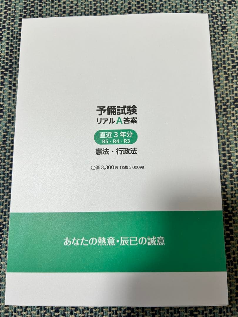 予備試験リアルA答案　3冊セット　辰巳法律研究所