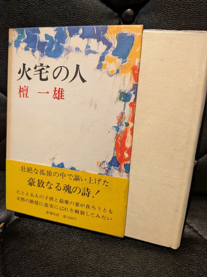「火宅の人」 檀一雄