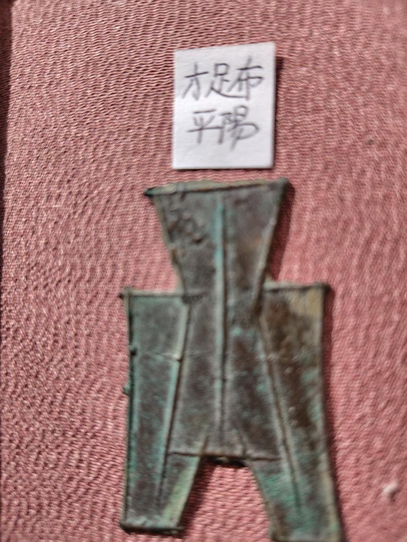 t*n様 方足布　平陽　古文銭 　趙　春秋戦国　中国 　貨幣