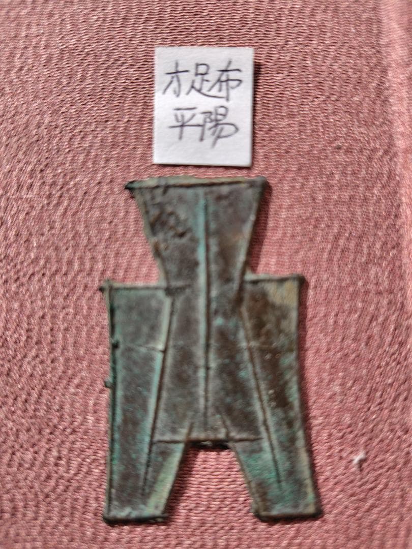 t*n様 方足布　平陽　古文銭 　趙　春秋戦国　中国 　貨幣