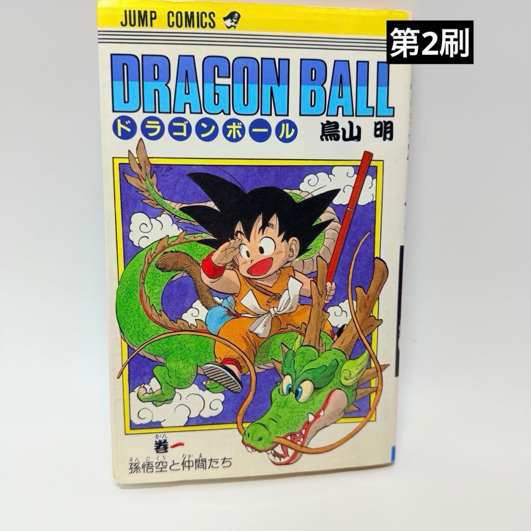 ドラゴンボール　第1巻　2刷
