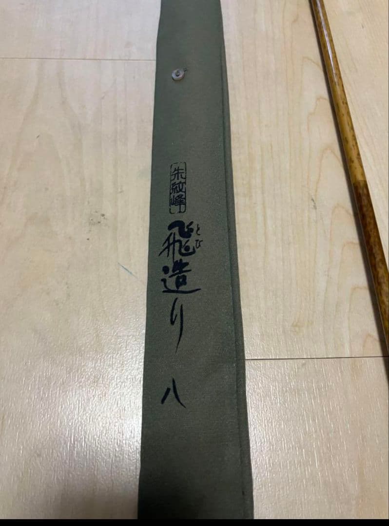 朱紋峰　飛造り　八尺