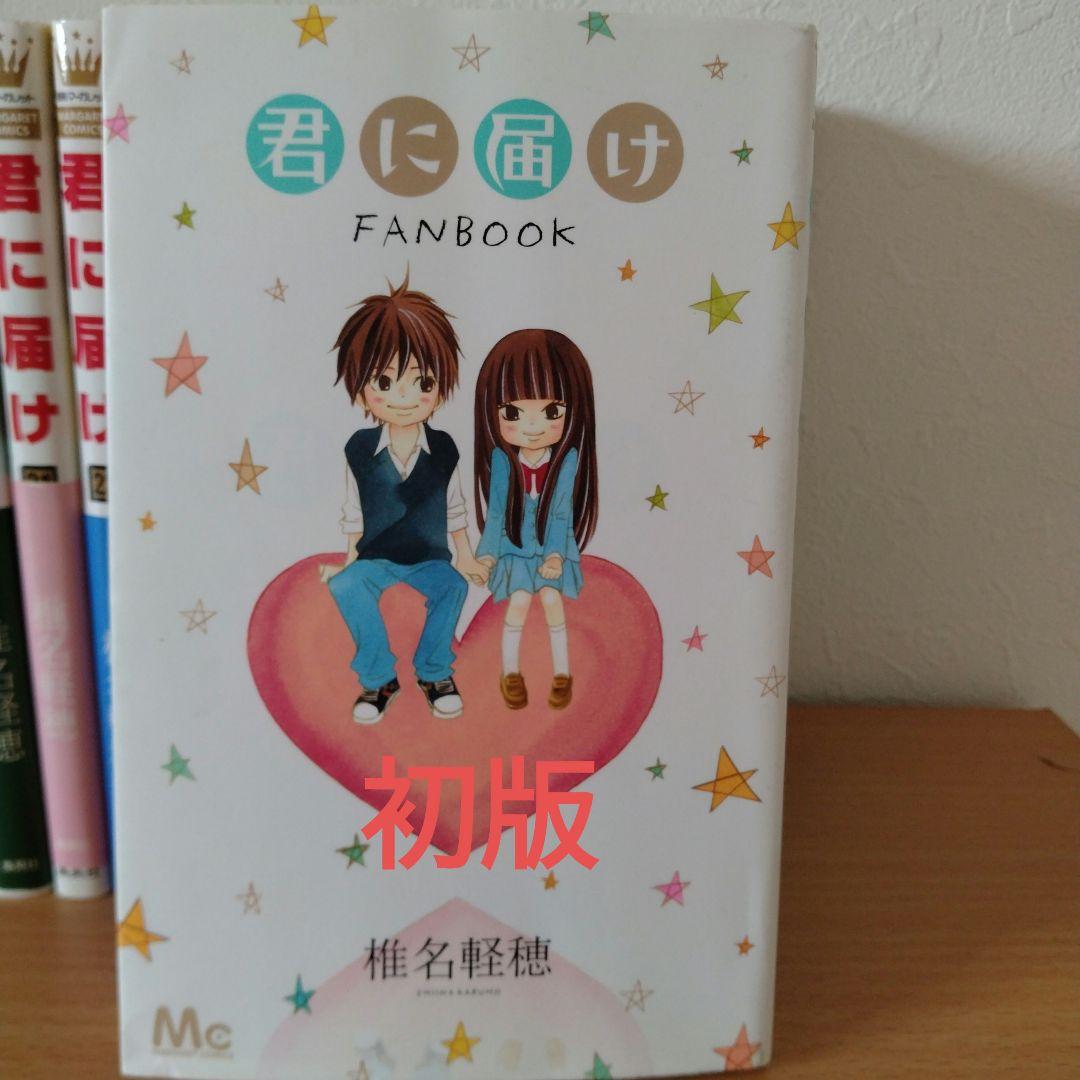 君に届け全巻セット、君に届けファンブック　初版多数