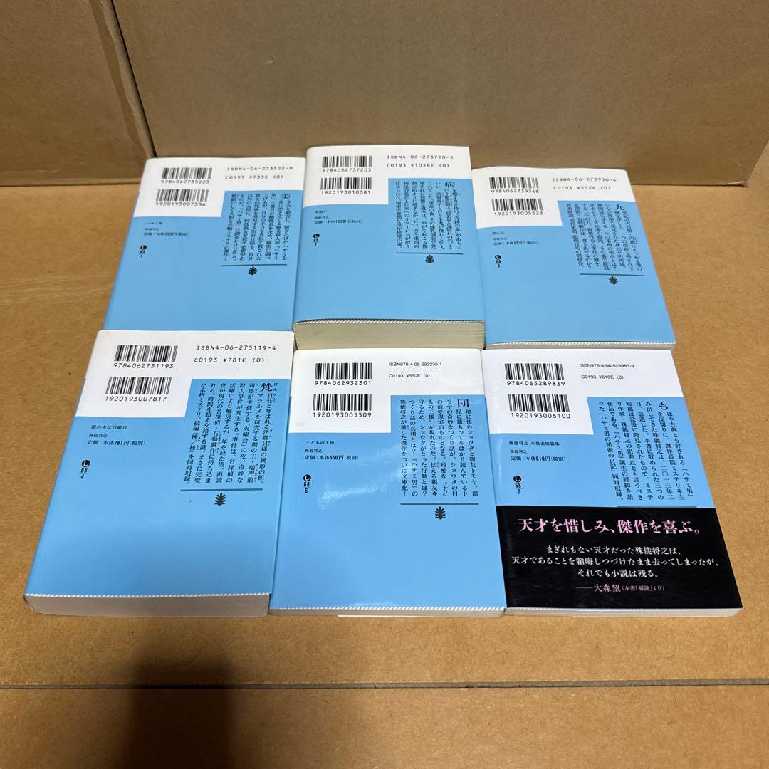 殊能将之文庫6冊(全て初版)