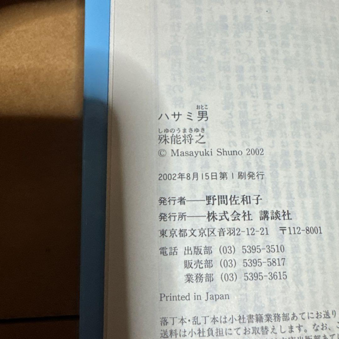 殊能将之文庫6冊(全て初版)