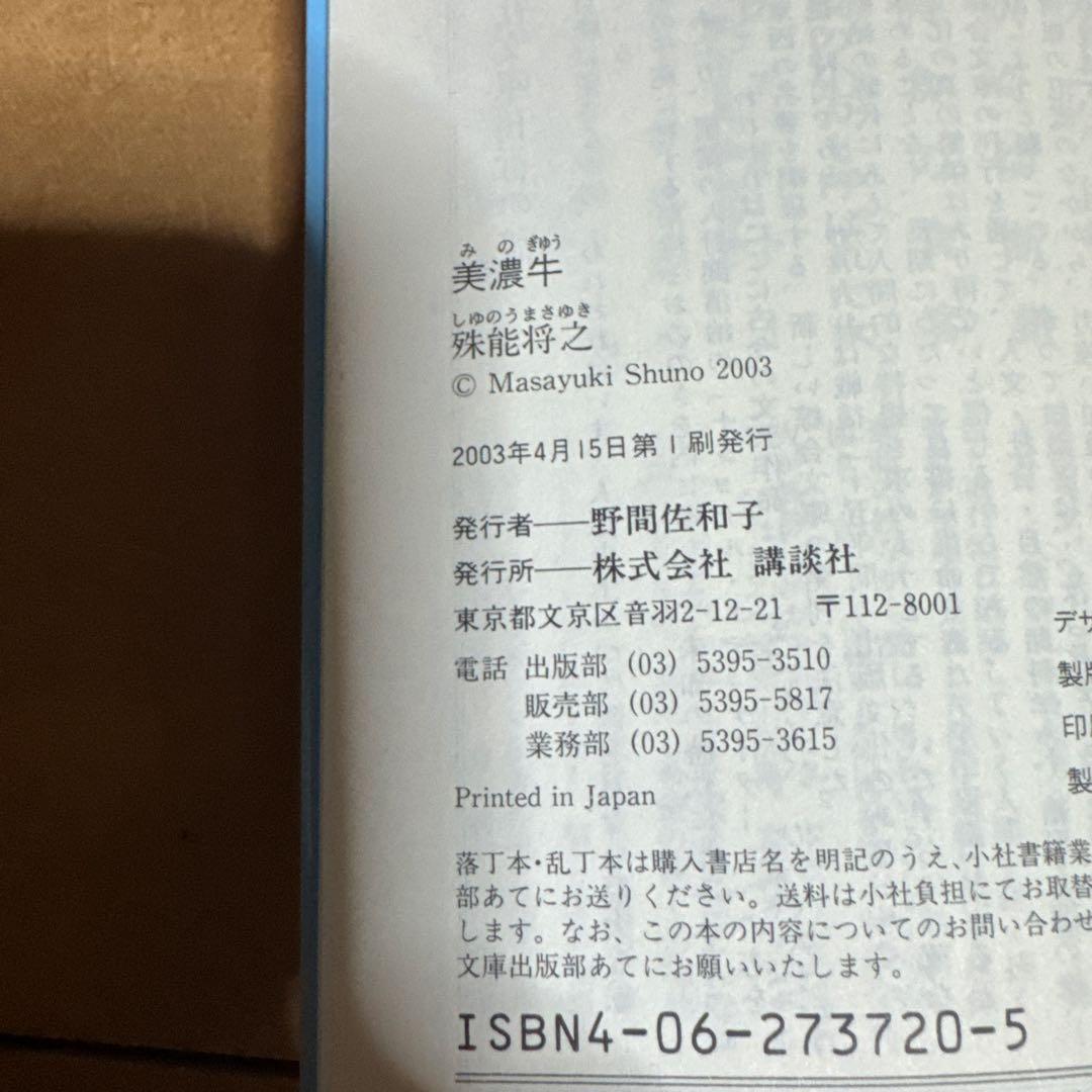 殊能将之文庫6冊(全て初版)