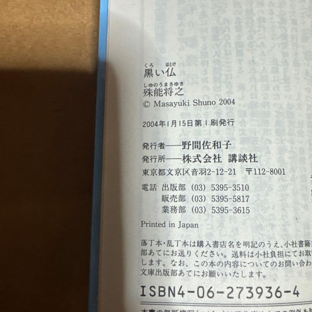 殊能将之文庫6冊(全て初版)