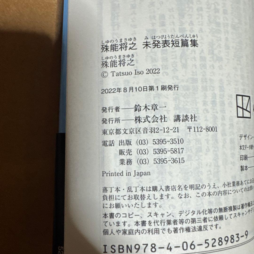 殊能将之文庫6冊(全て初版)